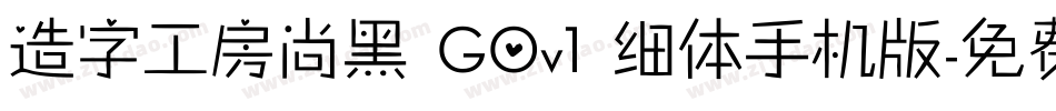 造字工房尚黑 G0v1 细体手机版字体转换